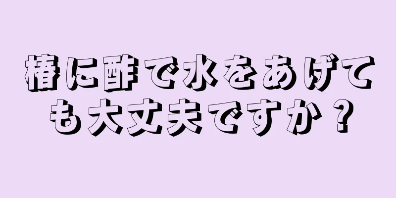 椿に酢で水をあげても大丈夫ですか？