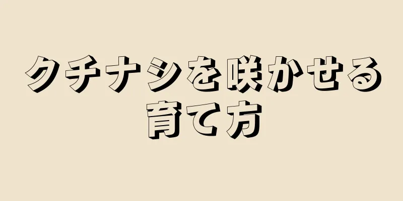 クチナシを咲かせる育て方