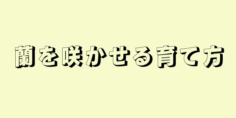 蘭を咲かせる育て方