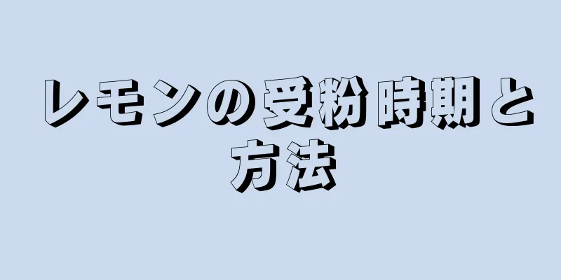 レモンの受粉時期と方法