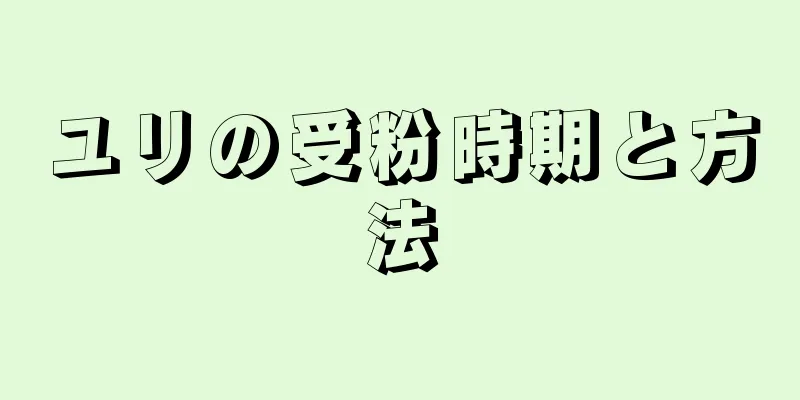 ユリの受粉時期と方法