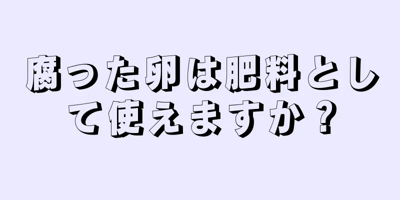 腐った卵は肥料として使えますか？