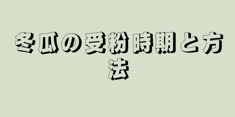 冬瓜の受粉時期と方法
