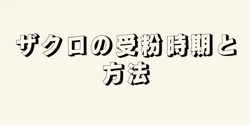 ザクロの受粉時期と方法