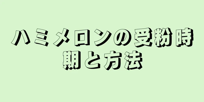 ハミメロンの受粉時期と方法