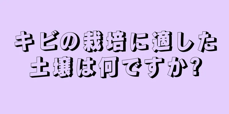 キビの栽培に適した土壌は何ですか?