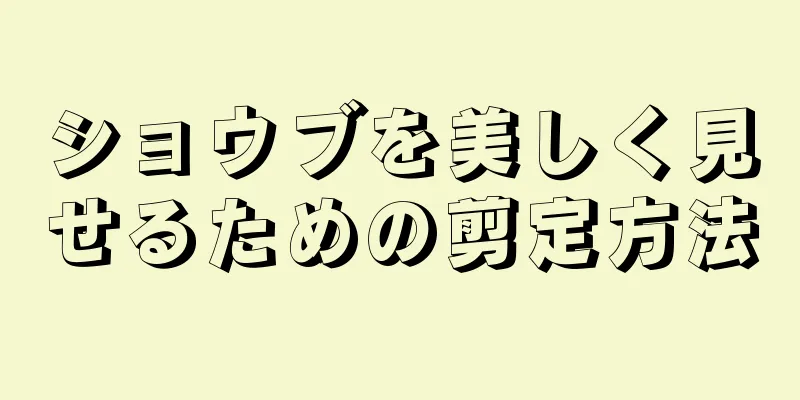 ショウブを美しく見せるための剪定方法