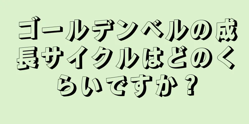 ゴールデンベルの成長サイクルはどのくらいですか？
