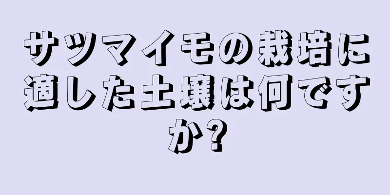 サツマイモの栽培に適した土壌は何ですか?