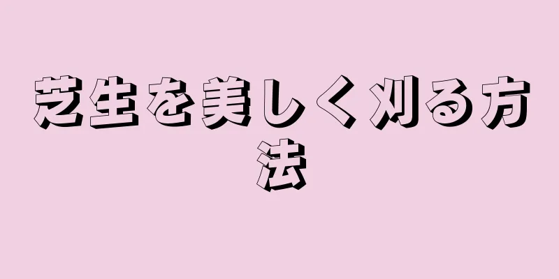 芝生を美しく刈る方法