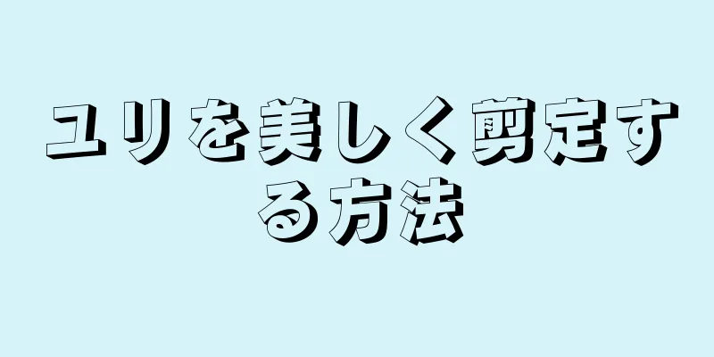 ユリを美しく剪定する方法