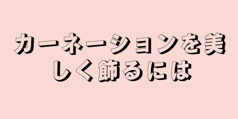 カーネーションを美しく飾るには