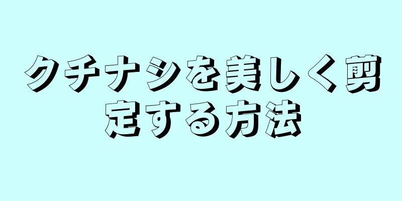 クチナシを美しく剪定する方法