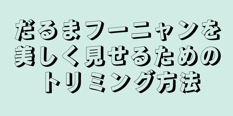 だるまフーニャンを美しく見せるためのトリミング方法