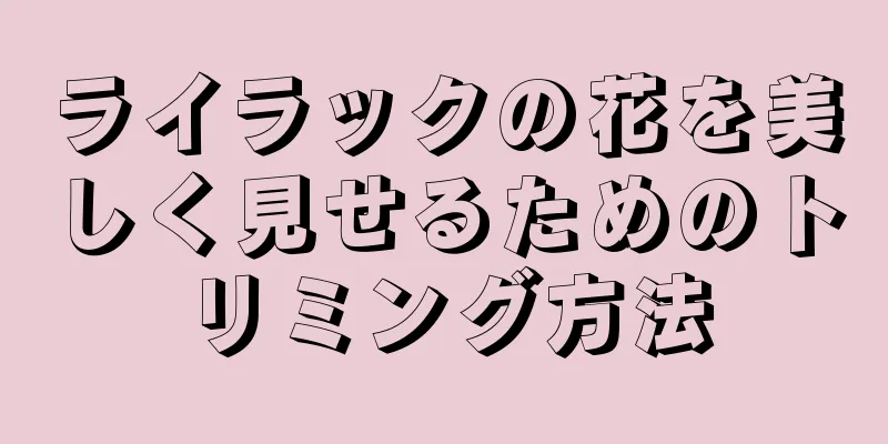 ライラックの花を美しく見せるためのトリミング方法