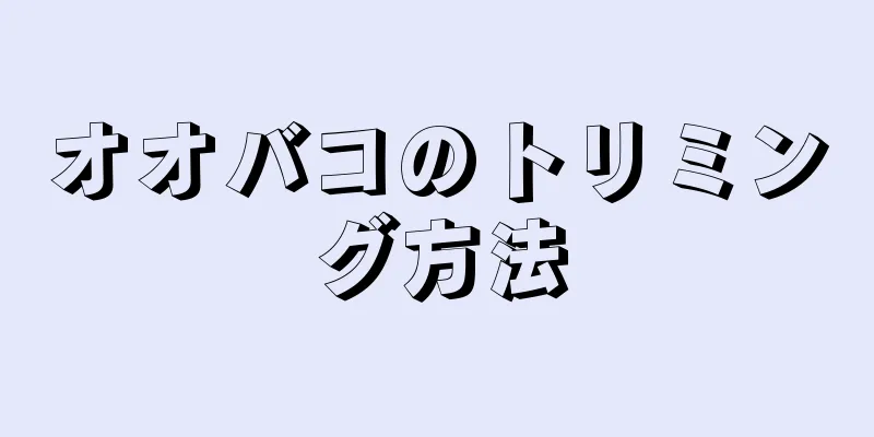 オオバコのトリミング方法