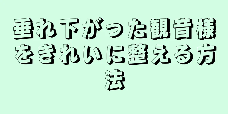 垂れ下がった観音様をきれいに整える方法
