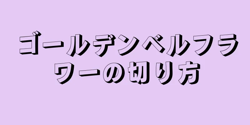 ゴールデンベルフラワーの切り方