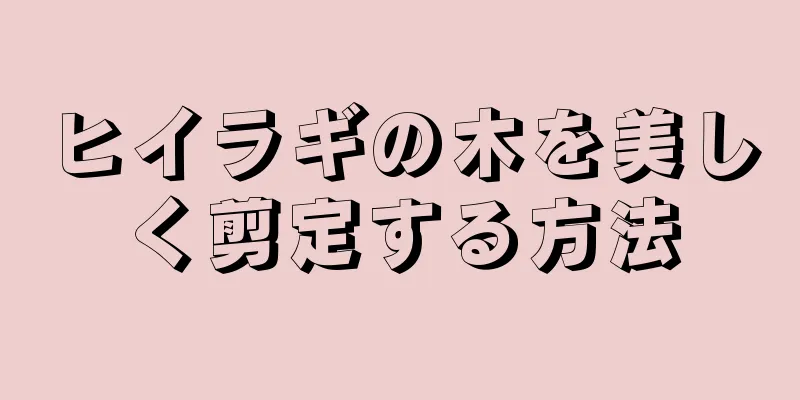 ヒイラギの木を美しく剪定する方法