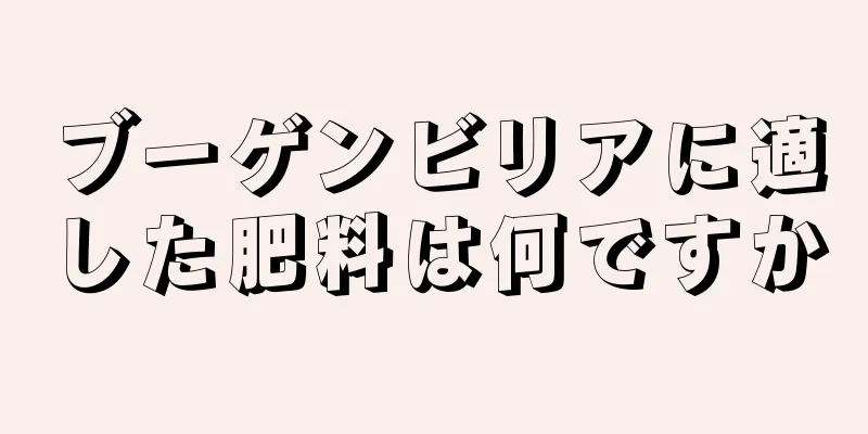 ブーゲンビリアに適した肥料は何ですか