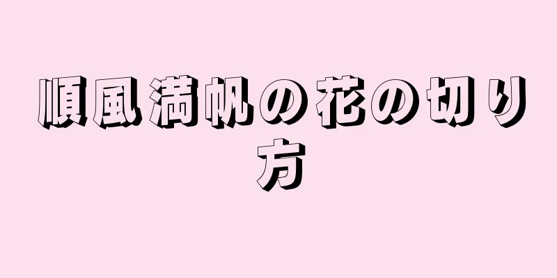 順風満帆の花の切り方