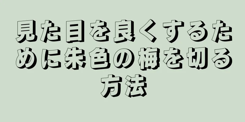 見た目を良くするために朱色の梅を切る方法