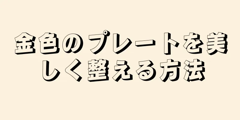 金色のプレートを美しく整える方法