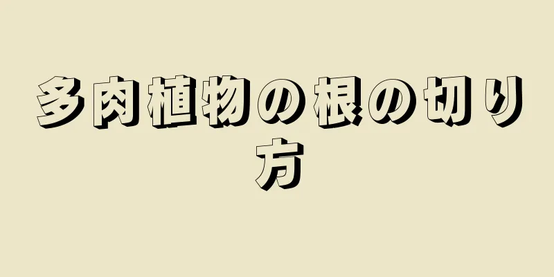 多肉植物の根の切り方