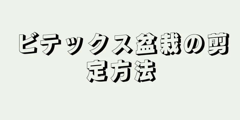 ビテックス盆栽の剪定方法