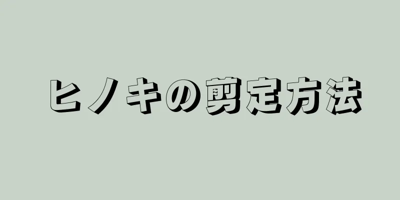 ヒノキの剪定方法