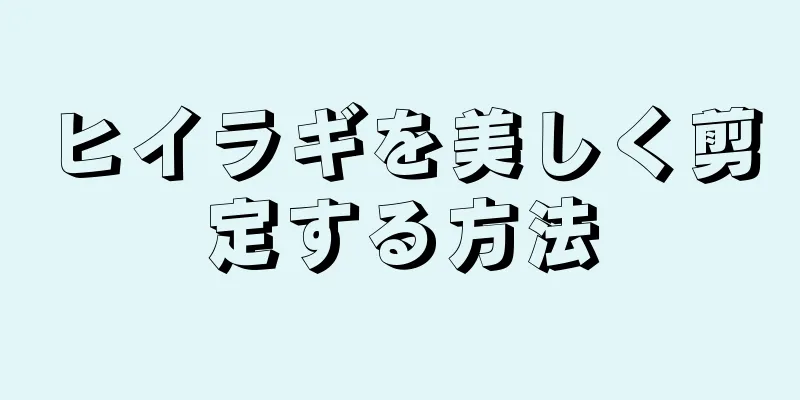 ヒイラギを美しく剪定する方法
