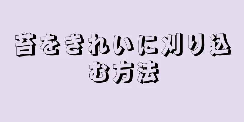 苔をきれいに刈り込む方法
