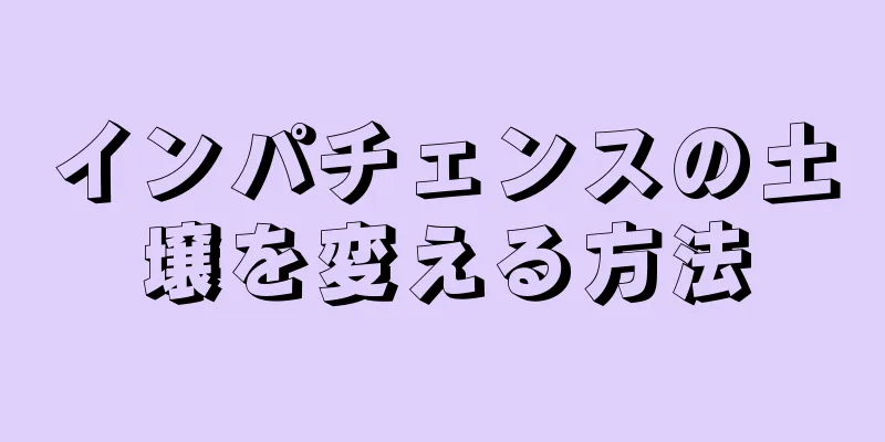 インパチェンスの土壌を変える方法