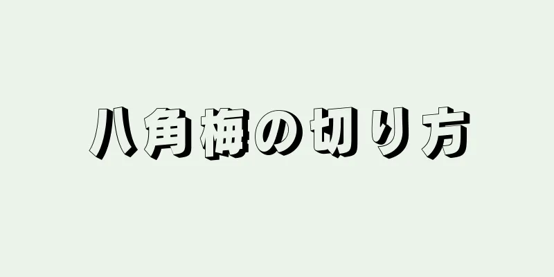 八角梅の切り方