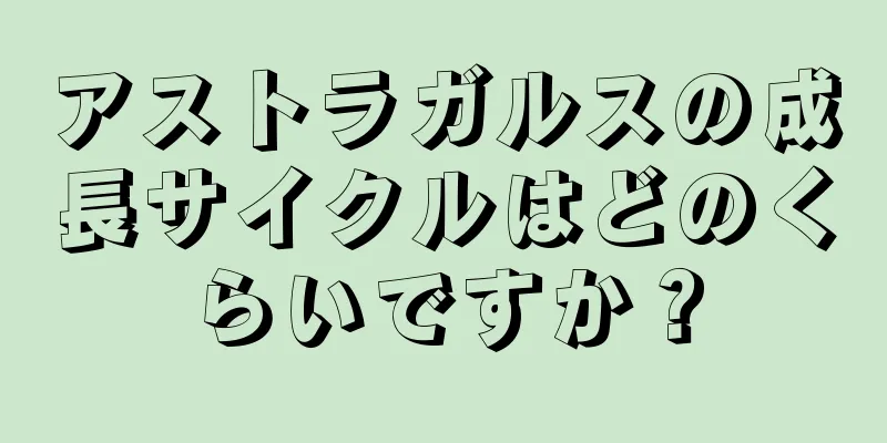 アストラガルスの成長サイクルはどのくらいですか？
