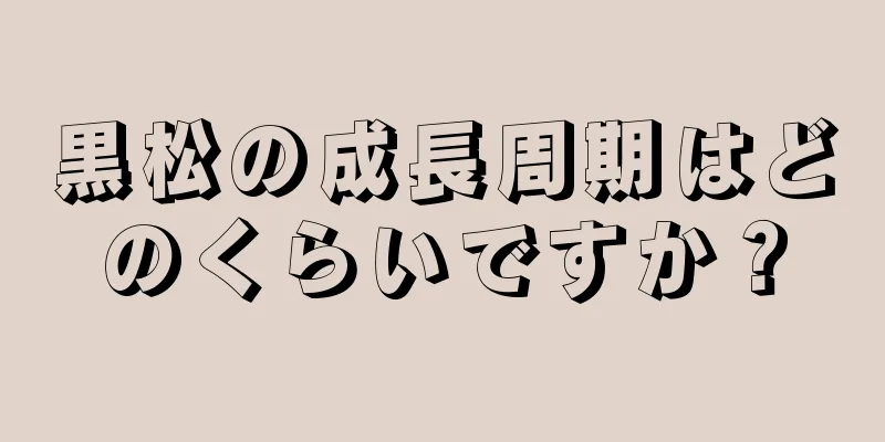 黒松の成長周期はどのくらいですか？