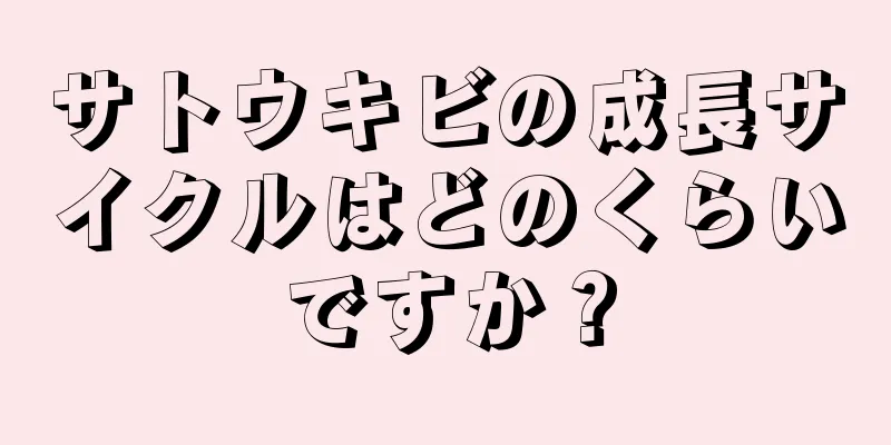 サトウキビの成長サイクルはどのくらいですか？