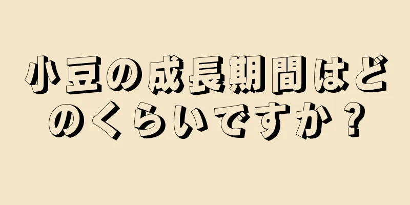 小豆の成長期間はどのくらいですか？