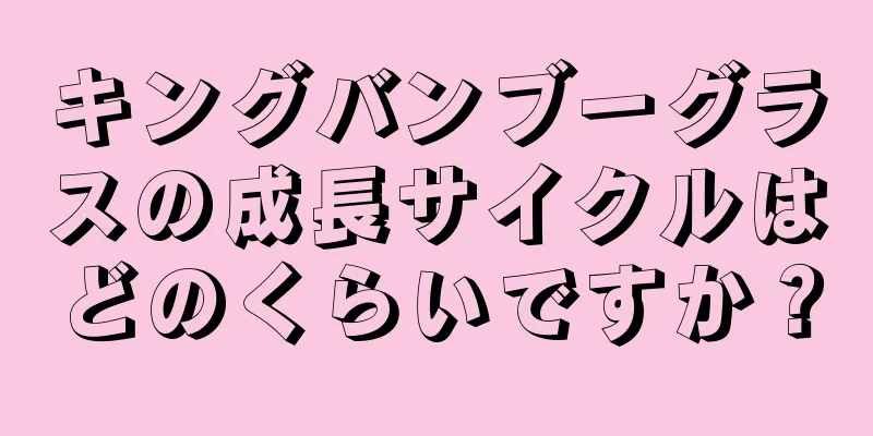 キングバンブーグラスの成長サイクルはどのくらいですか？