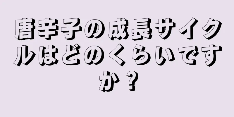 唐辛子の成長サイクルはどのくらいですか？