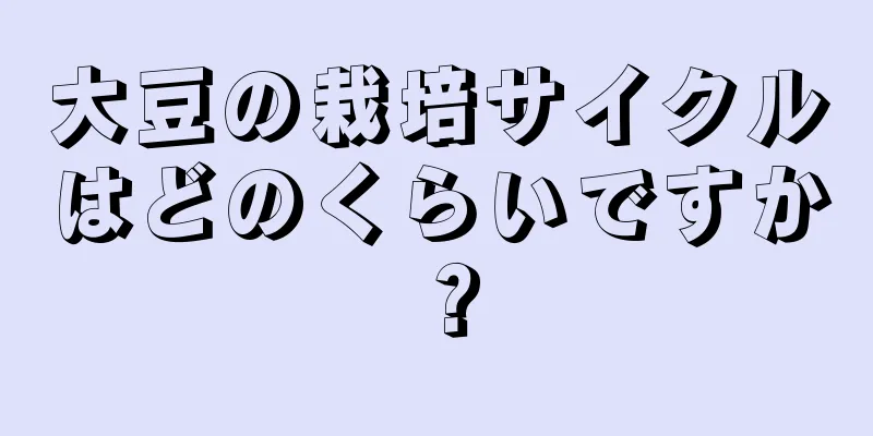 大豆の栽培サイクルはどのくらいですか？