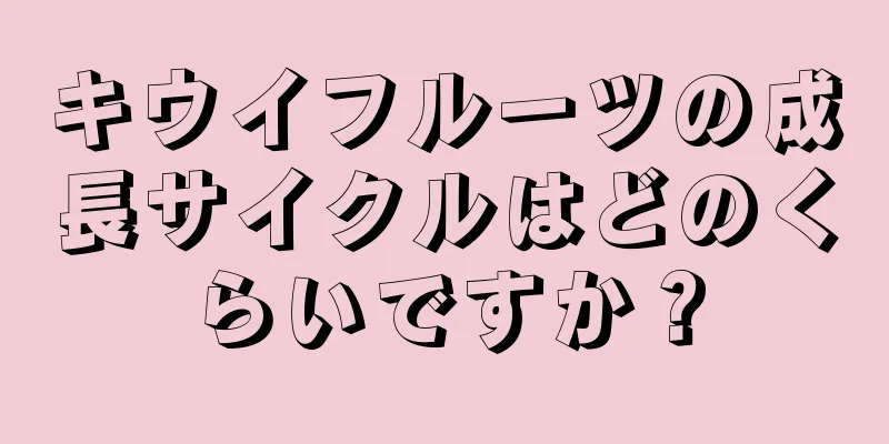キウイフルーツの成長サイクルはどのくらいですか？