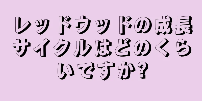 レッドウッドの成長サイクルはどのくらいですか?