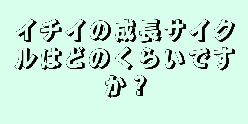 イチイの成長サイクルはどのくらいですか？
