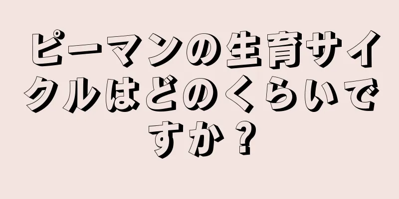 ピーマンの生育サイクルはどのくらいですか？