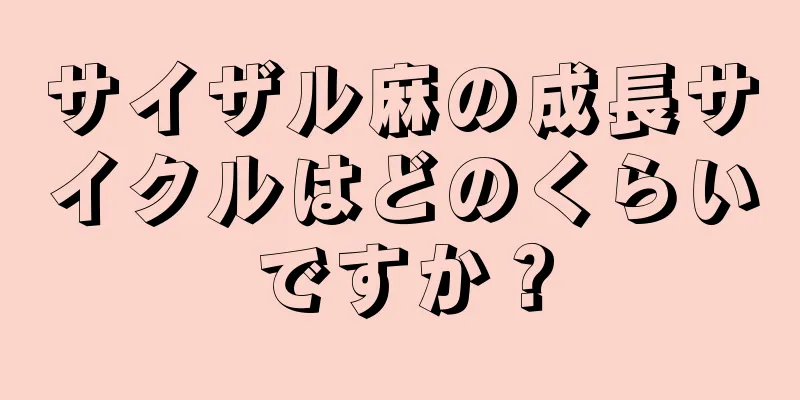 サイザル麻の成長サイクルはどのくらいですか？