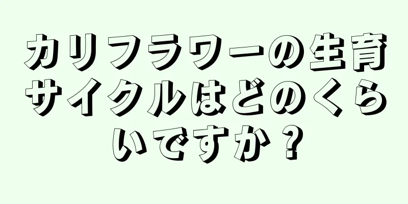 カリフラワーの生育サイクルはどのくらいですか？