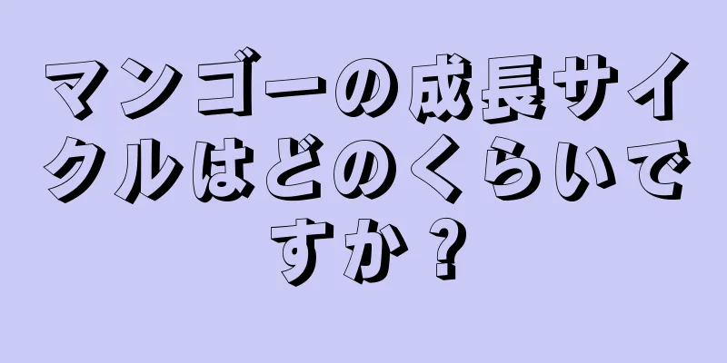 マンゴーの成長サイクルはどのくらいですか？