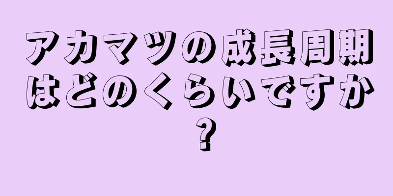 アカマツの成長周期はどのくらいですか？