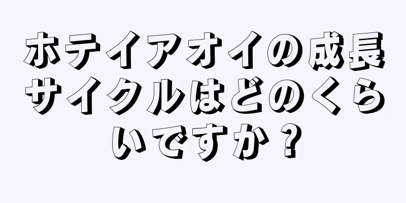 ホテイアオイの成長サイクルはどのくらいですか？
